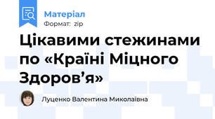 Цікавими стежинами по «Країні Міцного Здоров’я»