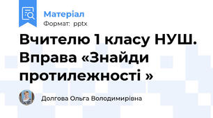 Вчителю 1 класу НУШ. Вправа «Знайди протилежності »
