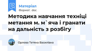 Методика навчання техніці метання м. м`яча і гранати  на дальність з розбігу