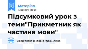 Підсумковий урок з теми"Прикметник як частина мови"