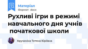 Рухливі ігри в режимі навчального дня учнів  початкової школи