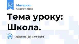 Тема уроку: Школа.