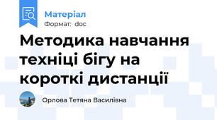 Методика навчання техніці бігу на короткі дистанції