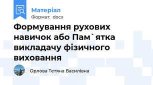 Формування рухових навичок або Пам`ятка викладачу фізичного виховання