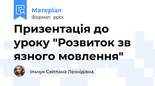 Призентація до уроку "Розвиток зв язного мовлення"
