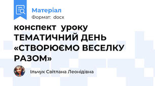 конспект  уроку  ТЕМАТИЧНИЙ ДЕНЬ «СТВОРЮЄМО ВЕСЕЛКУ РАЗОМ»