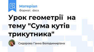 Урок геометрії  на тему "Сума кутів трикутника"