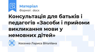 Консультація для батьків і педагогів «Засоби і прийоми викликання мови у немовних дітей»