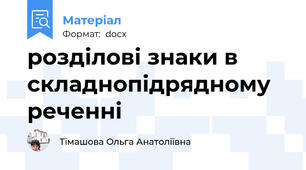 розділові знаки в складнопідрядному реченні