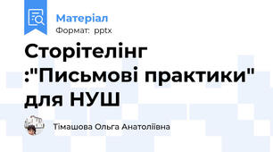 Сторітелінг :"Письмові практики" для НУШ