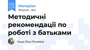 Методичні рекомендації по роботі з батьками