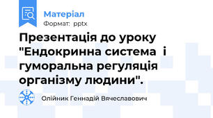 Презентація до уроку  "Ендокринна система  і гуморальна регуляція  організму людини".