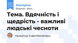 Тема. Вдячність і щедрість - важливі людські чесноти