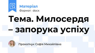 Тема. Милосердя – запорука успіху
