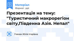 Презентація на тему: "Туристичний макрорегіон світу,Південна Азія. Непал"