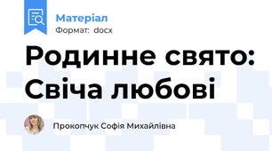 Родинне свято: Свіча любові