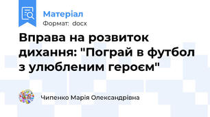 Вправа на розвиток дихання: "Пограй в футбол з улюбленим героєм"