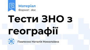Тести ЗНО з географії