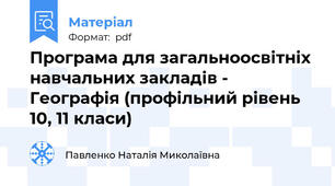 Програма для загальноосвітніх навчальних закладів - Географія (профільний рівень 10, 11 класи)