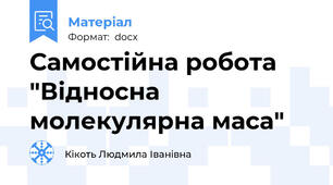 Самостійна робота "Відносна молекулярна маса"