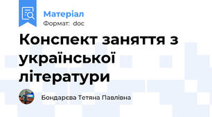 Конспект заняття з української літератури