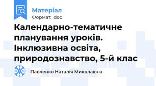 Календарно-тематичне планування уроків. Інклюзивна освіта, природознавство, 5-й клас