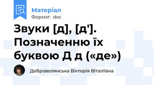 Звуки [д], [д']. Позначенню їх буквою Д д («де»)