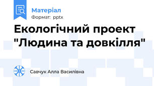 Екологічний проект "Людина та довкілля"