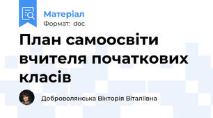 План самоосвіти вчителя початкових класів