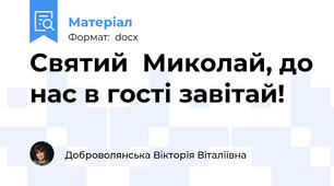 Святий  Миколай, до нас в гості завітай!
