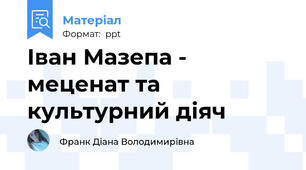 Іван Мазепа - меценат та культурний діяч