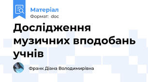 Дослідження музичних вподобань учнів