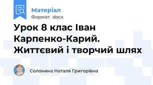 Урок 8 клас Іван Карпенко-Карий. Життєвий і творчий шлях