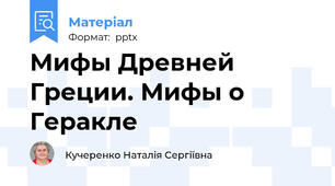 Мифы Древней Греции. Мифы о Геракле