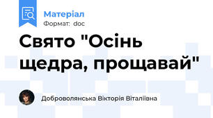 Свято "Осінь щедра, прощавай"