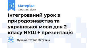 Інтегрований урок з природознавства та української мови для 2 класу НУШ + презентація
