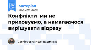 Конфлікти  ми не приховуємо, а намагаємося вирішувати відразу