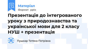 Презентація до інтегрованого уроку з природознавства та української мови для 2 класу НУШ + презентація