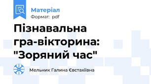 Пізнавальна гра-вікторина: "Зоряний час"