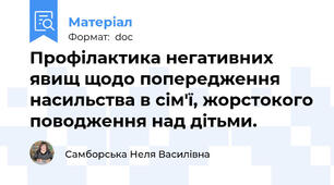 Профілактика негативних явищ щодо попередження насильства в сім'ї, жорстокого поводження над дітьми.