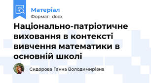Національно-патріотичне виховання в контексті вивчення математики в основній школі