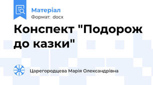 Конспект "Подорож до казки"