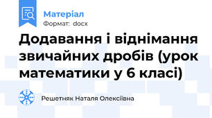 Додавання і віднімання звичайних дробів (урок математики у 6 класі)