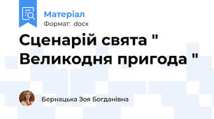 Сценарій свята " Великодня пригода "