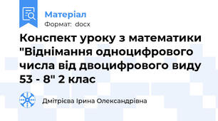 Конспект уроку з математики "Віднімання одноцифрового числа від двоцифрового виду 53 - 8" 2 клас