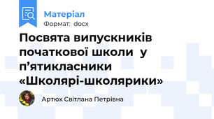Посвята випускників початкової школи  у п’ятикласники   «Школярі-школярики»