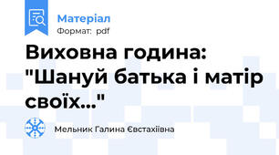 Виховна година: "Шануй батька і матір своїх..."