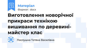 Виготовлення новорічної прикраси технікою вишивання по деревині- майстер клас