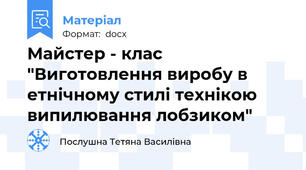 Майстер - клас  "Виготовлення виробу в етнічному стилі технікою випилювання лобзиком"