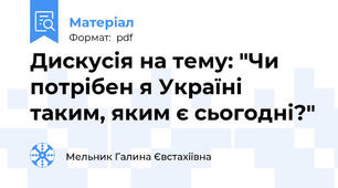 Дискусія на тему: "Чи потрібен я Україні таким, яким є сьогодні?"